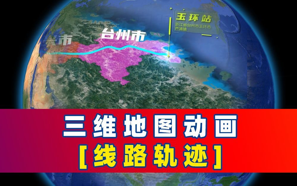 地理线路轨迹动画课程
