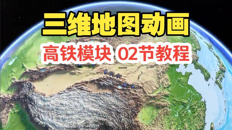 第二节 高铁线路轨迹动画教程一键生成 使用方法
