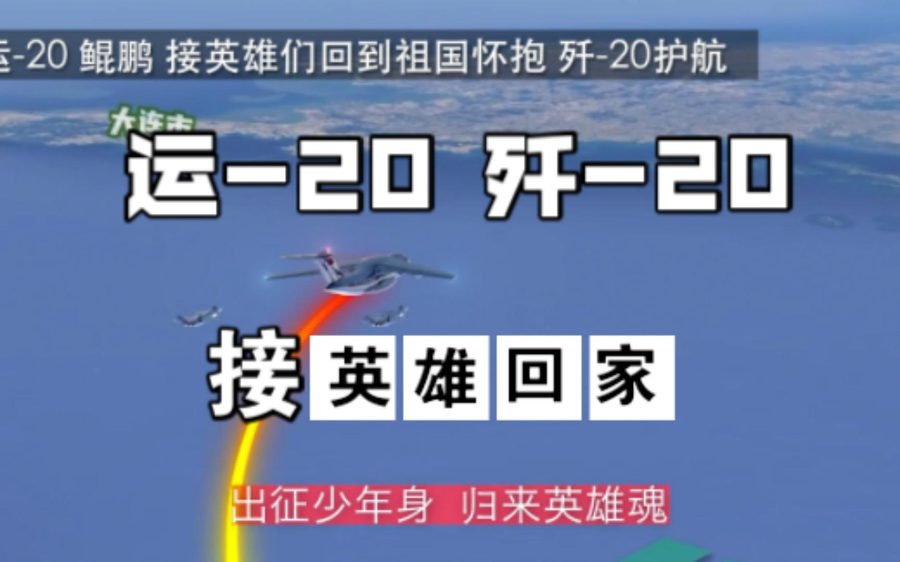 运20执飞，歼20护航；接英雄们回家