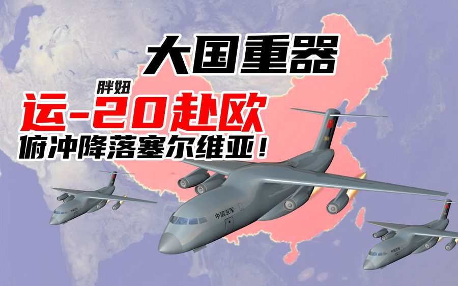 运-20飞往欧洲塞尔维亚航程大约7500公里