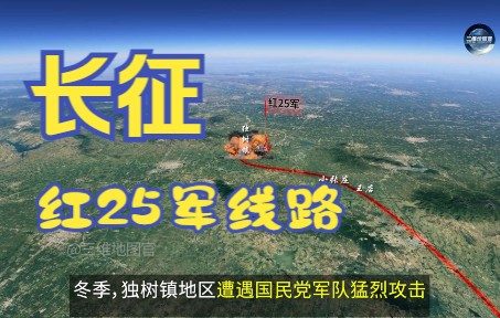 三维地图模拟长征路线，红25军长征线路