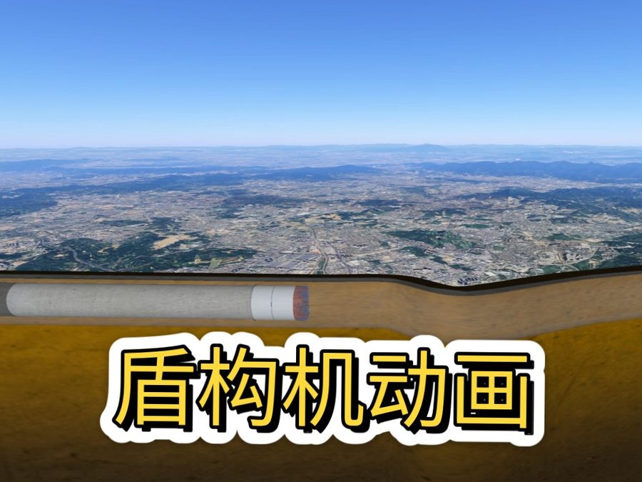 卫星地图展示盾构机剖面动画