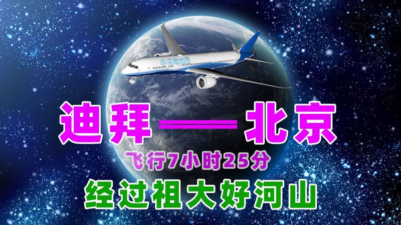 去迪拜要花多少钱？模拟从迪拜飞回北京