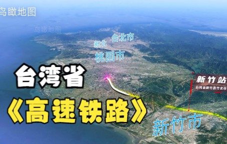 三维地图模拟台湾高铁