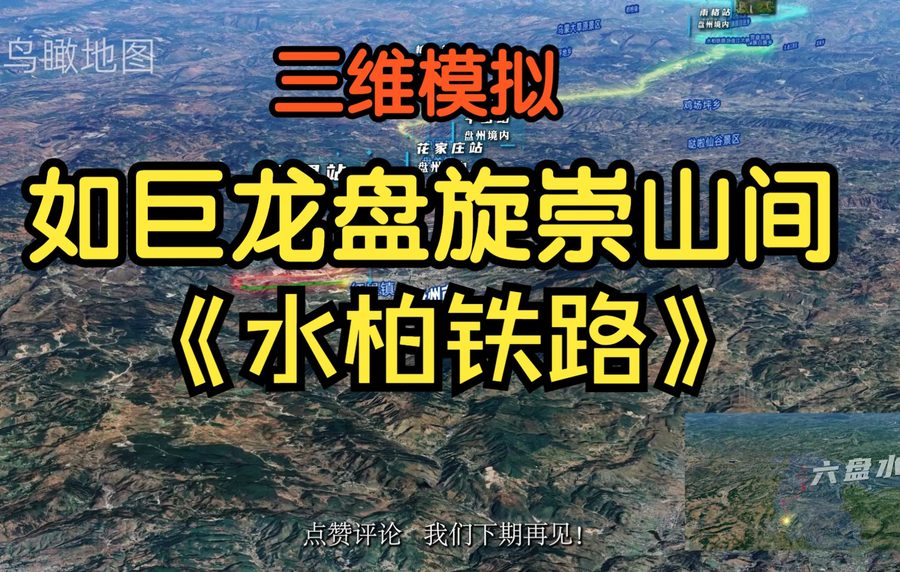 中国奇观之巨龙铁路，三维模拟（水柏铁路）